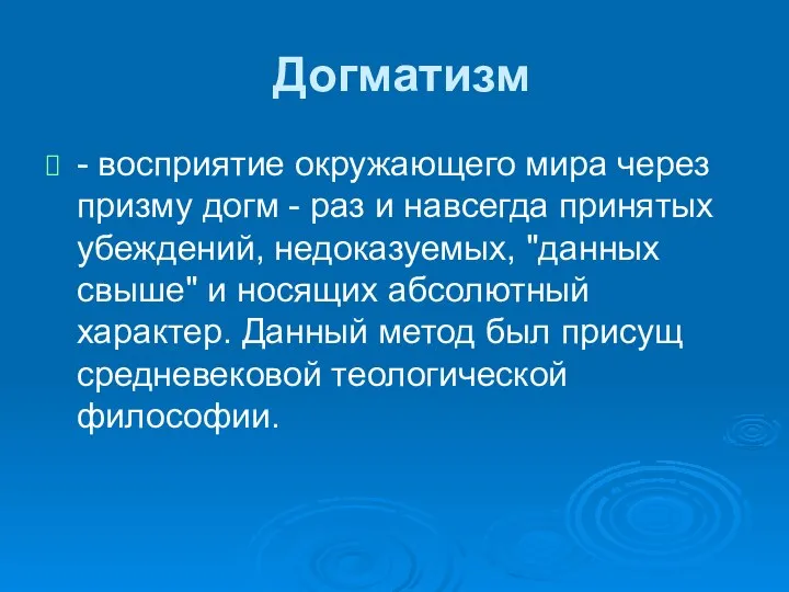 Догматизм - восприятие окружающего мира через призму догм - раз и