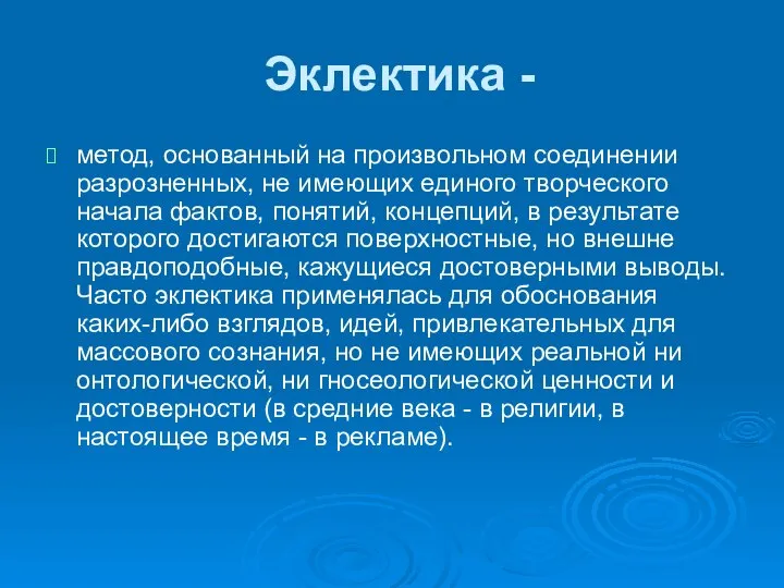 Эклектика - метод, основанный на произвольном соединении разрозненных, не имеющих единого