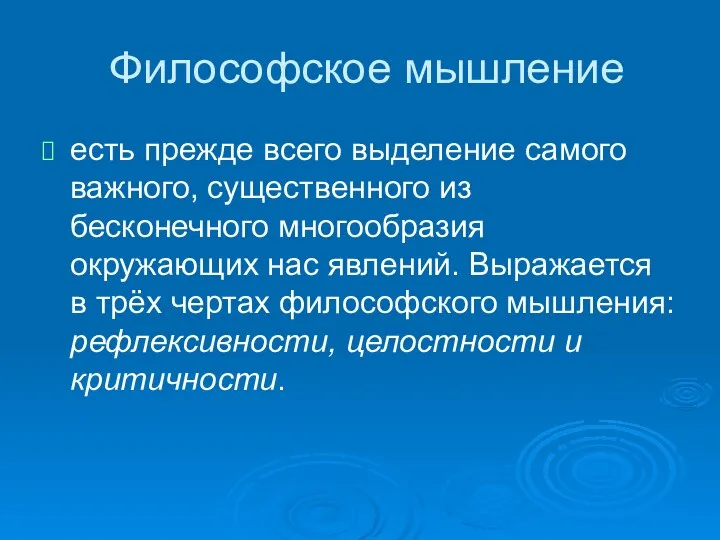 Философское мышление есть прежде всего выделение самого важного, существенного из бесконечного