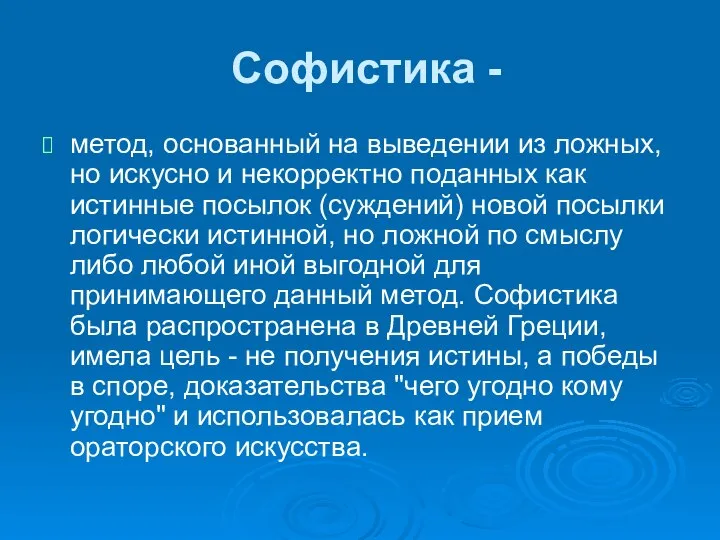 Софистика - метод, основанный на выведении из ложных, но искусно и