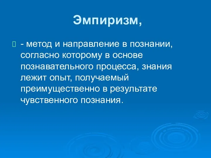 Эмпиризм, - метод и направление в познании, согласно которому в основе