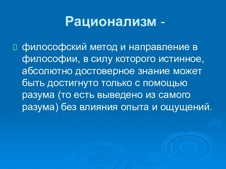 Рационализм - философский метод и направление в философии, в силу которого