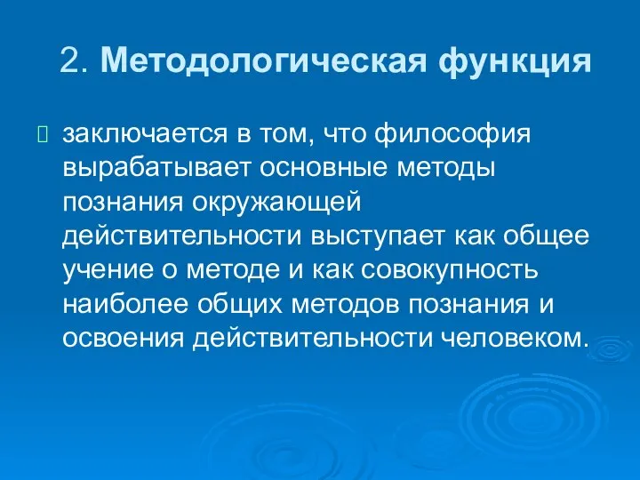 2. Методологическая функция заключается в том, что философия вырабатывает основные методы