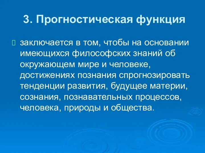 3. Прогностическая функция заключается в том, чтобы на основании имеющихся философских