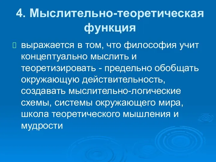 4. Мыслительно-теоретическая функция выражается в том, что философия учит концептуально мыслить