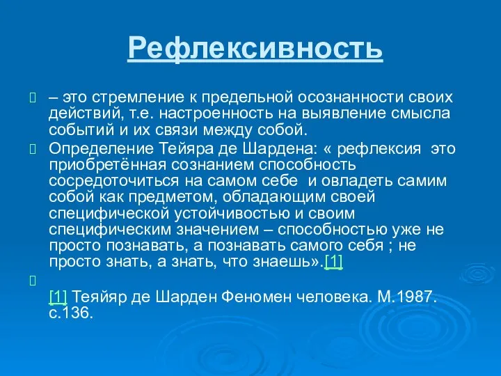 Рефлексивность – это стремление к предельной осознанности своих действий, т.е. настроенность