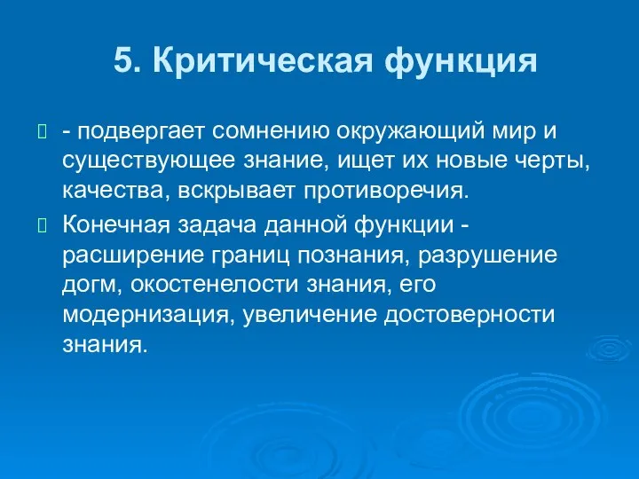 5. Критическая функция - подвергает сомнению окружающий мир и существующее знание,