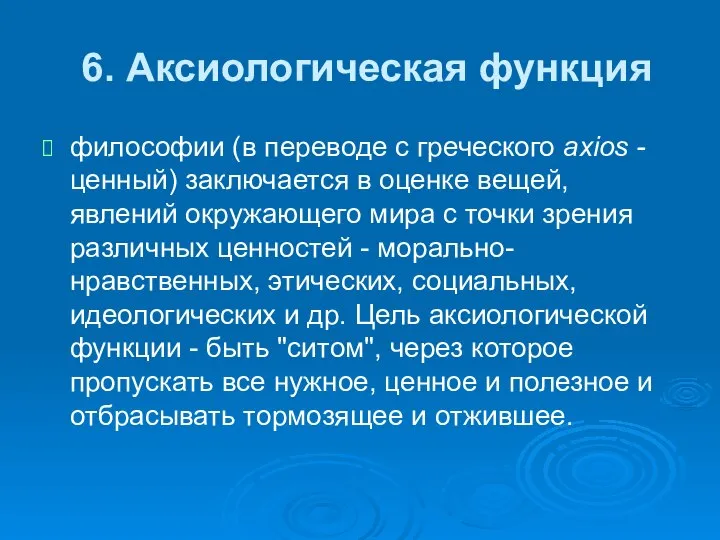 6. Аксиологическая функция философии (в переводе с греческого axios - ценный)