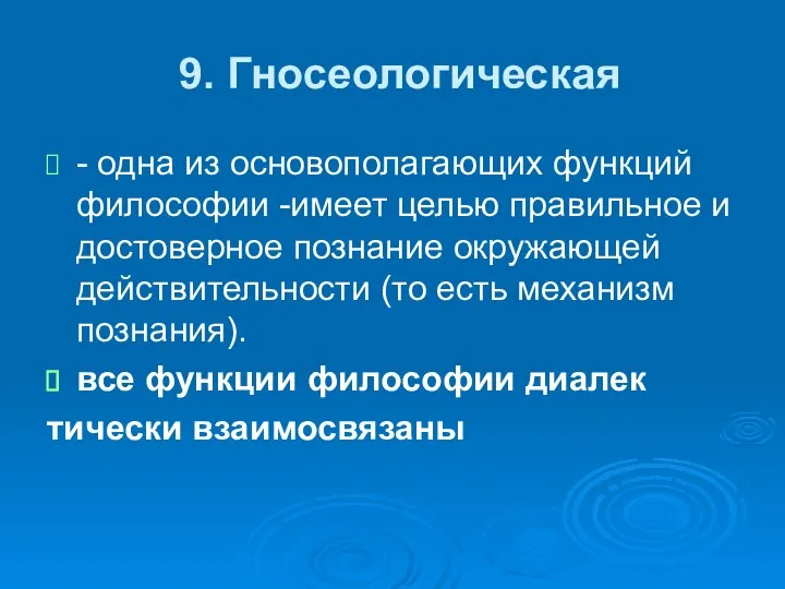 9. Гносеологическая - одна из основополагающих функций философии -имеет целью правильное