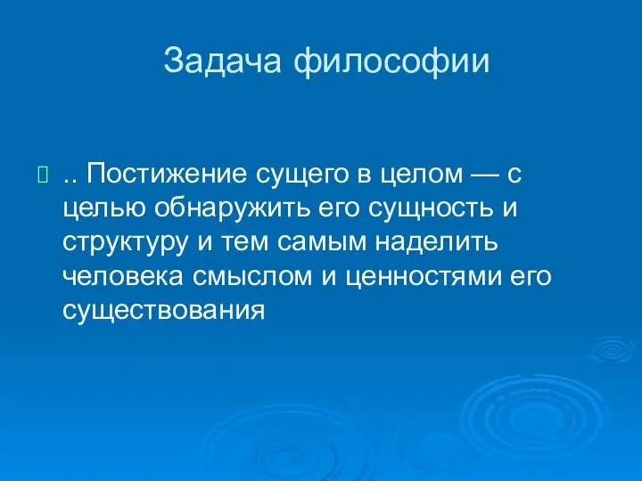 Задача философии .. Постижение сущего в целом — с целью обнаружить