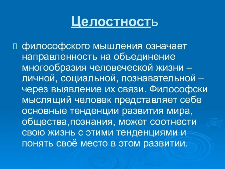 Целостность философского мышления означает направленность на объединение многообразия человеческой жизни –