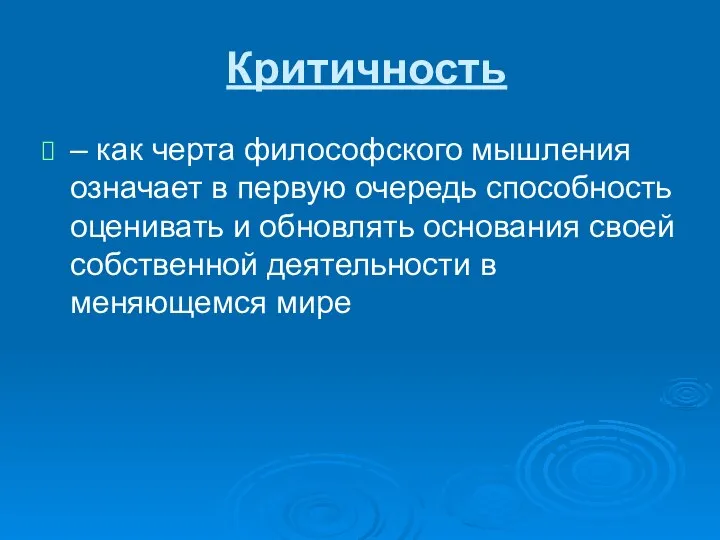 Критичность – как черта философского мышления означает в первую очередь способность