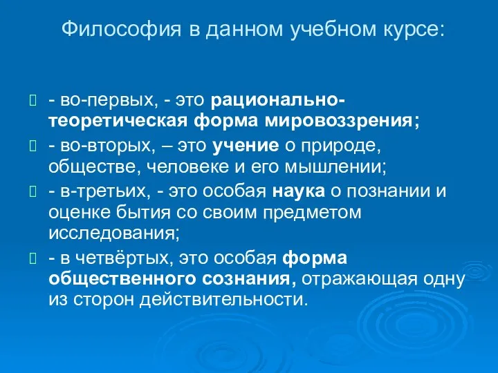 Философия в данном учебном курсе: - во-первых, - это рационально- теоретическая