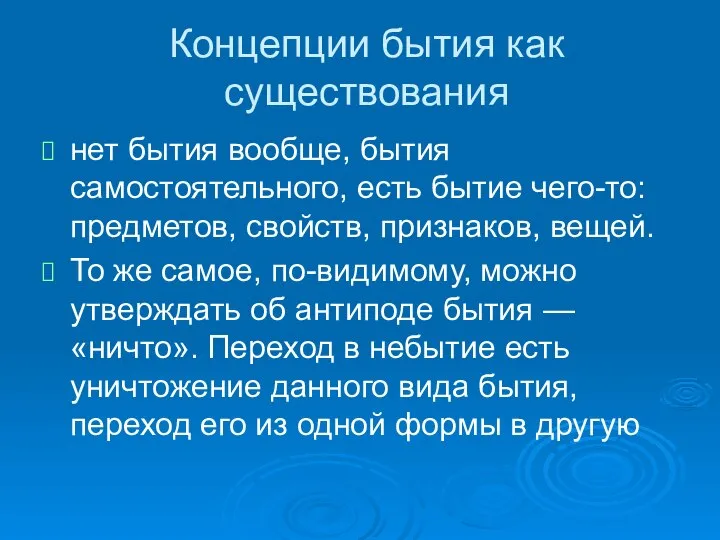 Концепции бытия как существования нет бытия вообще, бытия самостоятельного, есть бытие