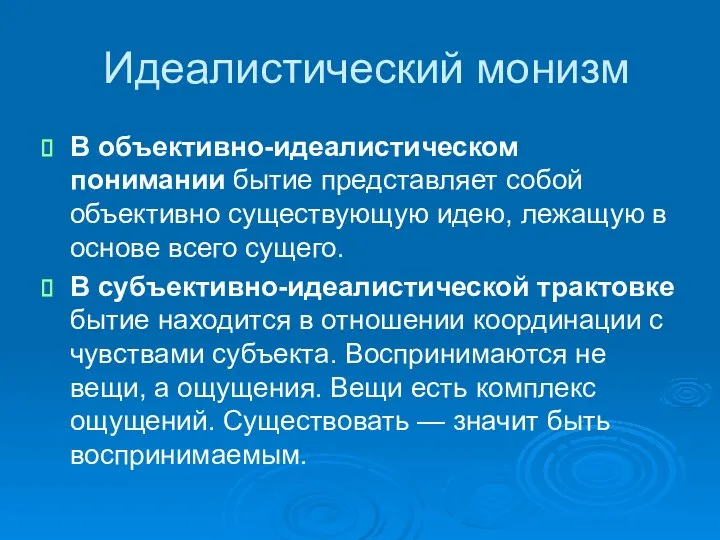 Идеалистический монизм В объективно-идеалистическом понимании бытие представляет собой объективно существующую идею,