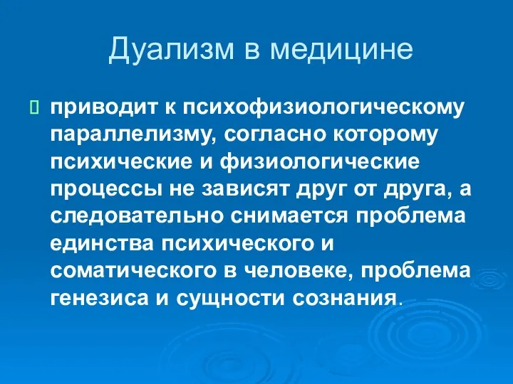 Дуализм в медицине приводит к психофизиологическому параллелизму, согласно которому психические и