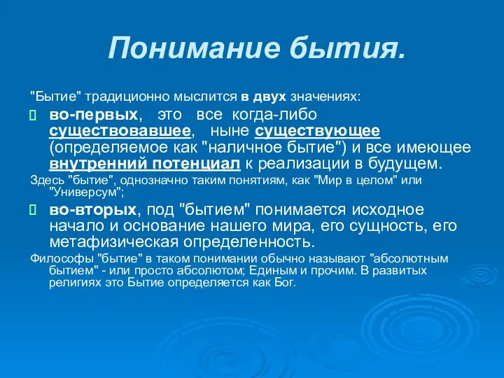 Понимание бытия. "Бытие" традиционно мыслится в двух значениях: во-первых, это все