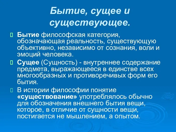 Бытие, сущее и существующее. Бытие философская категория, обозначающая реальность, существующую объективно,