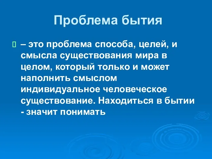 Проблема бытия – это проблема способа, целей, и смысла существования мира