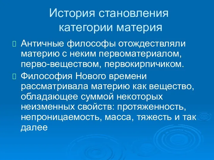 История становления категории материя Античные философы отождествляли материю с неким первоматериалом,