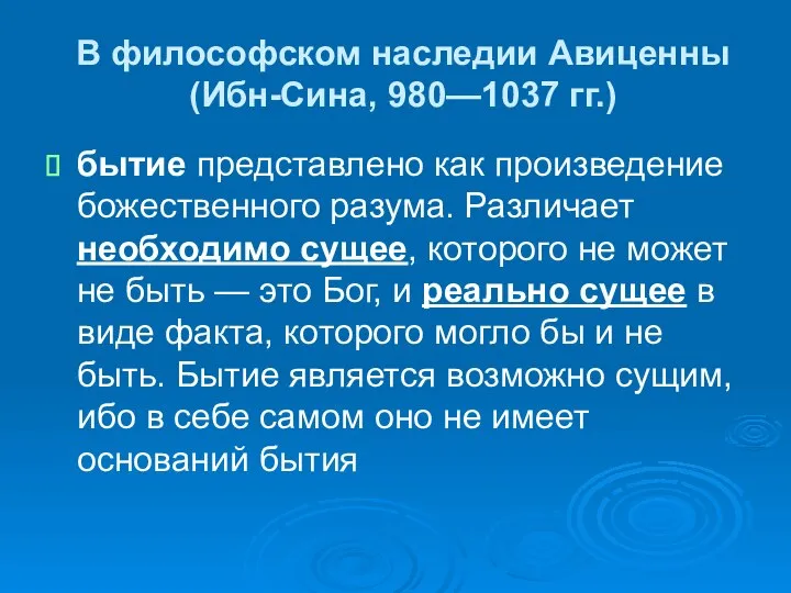 В философском наследии Авиценны (Ибн-Сина, 980—1037 гг.) бытие представлено как произведение