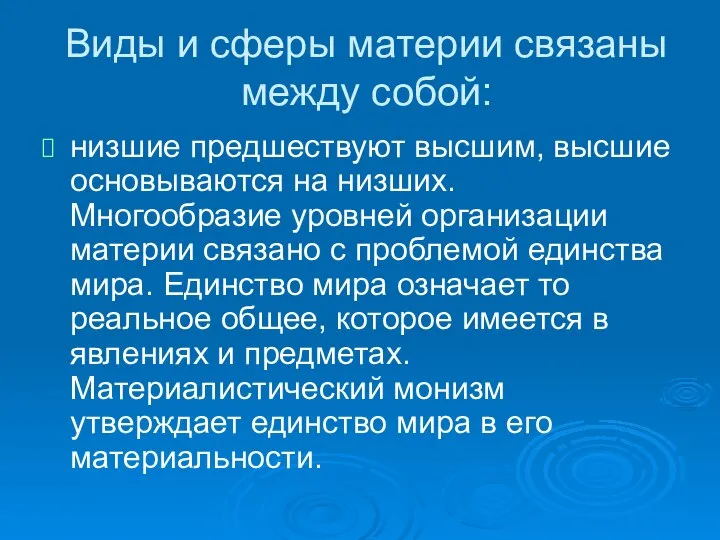 Виды и сферы материи связаны между собой: низшие предшествуют высшим, высшие