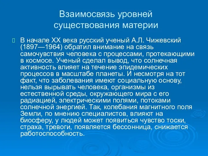 Взаимосвязь уровней существования материи В начале XX века русский ученый А.Л.