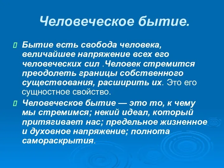 Человеческое бытие. Бытие есть свобода человека, величайшее напряжение всех его человеческих