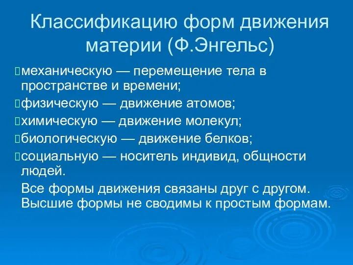 Классификацию форм движения материи (Ф.Энгельс) механическую — перемещение тела в пространст­ве