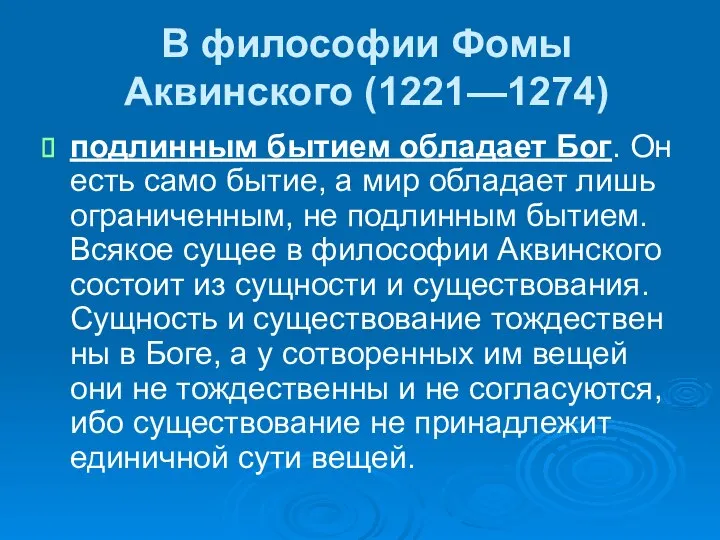 В философии Фомы Аквинского (1221—1274) подлинным бытием обладает Бог. Он есть