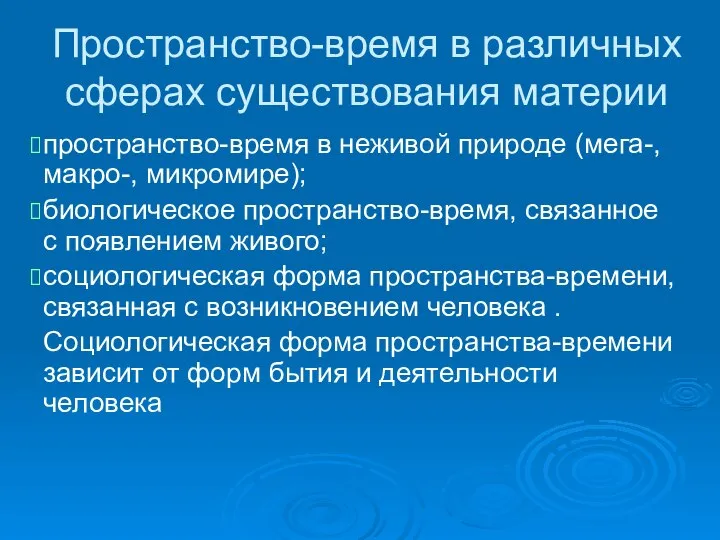 Пространство-время в различных сферах существования материи пространство-время в неживой природе (мега-,