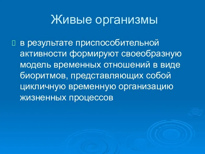 Живые организмы в результате приспособительной активности формируют своеобразную модель временных отношений