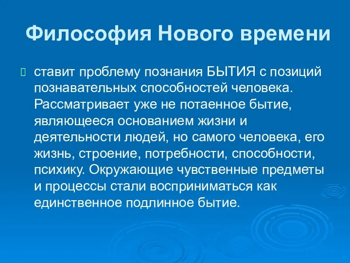 Философия Нового времени ставит проблему познания БЫТИЯ с позиций познавательных способностей