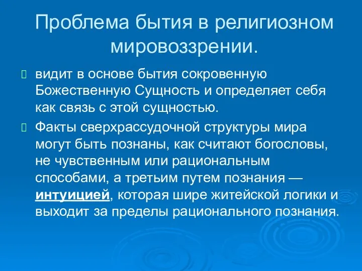 Проблема бытия в религиозном мировоззрении. видит в основе бытия сокровенную Божественную