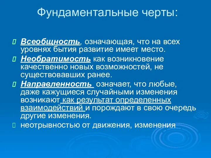 Фундаментальные черты: Всеобщность, означающая, что на всех уровнях бытия развитие имеет