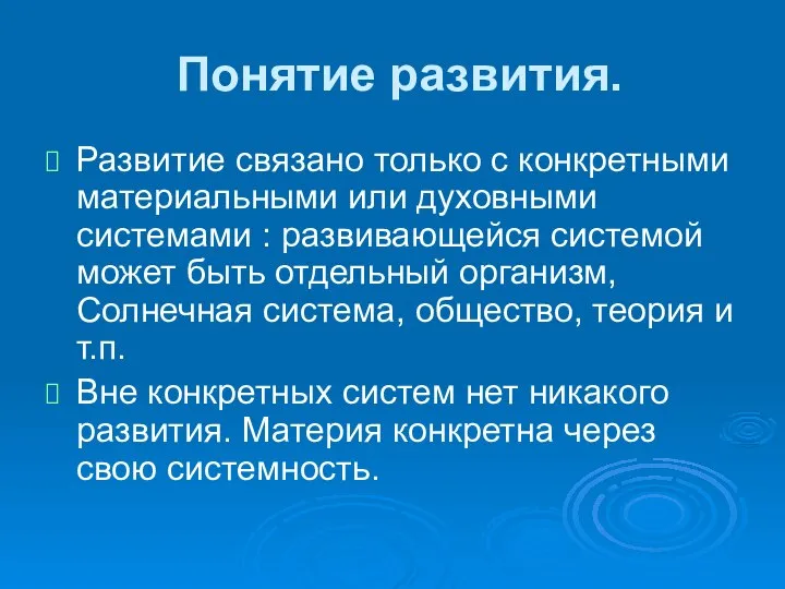 Понятие развития. Развитие связано только с конкретными материальными или духовными системами