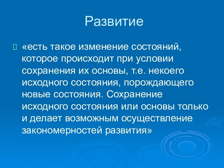 Развитие «есть такое изменение состояний, которое происходит при условии сохранения их