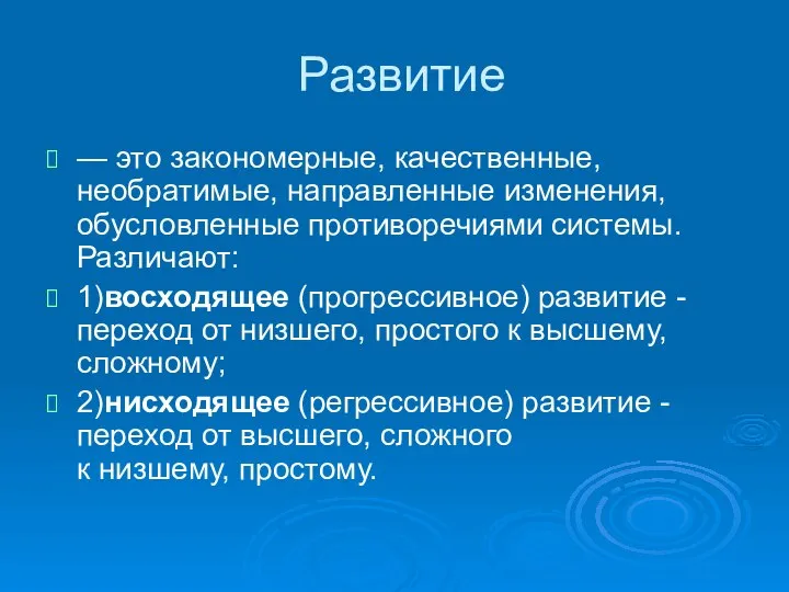 Развитие — это закономерные, качественные, необратимые, направленные изменения, обусловленные противоречиями системы.