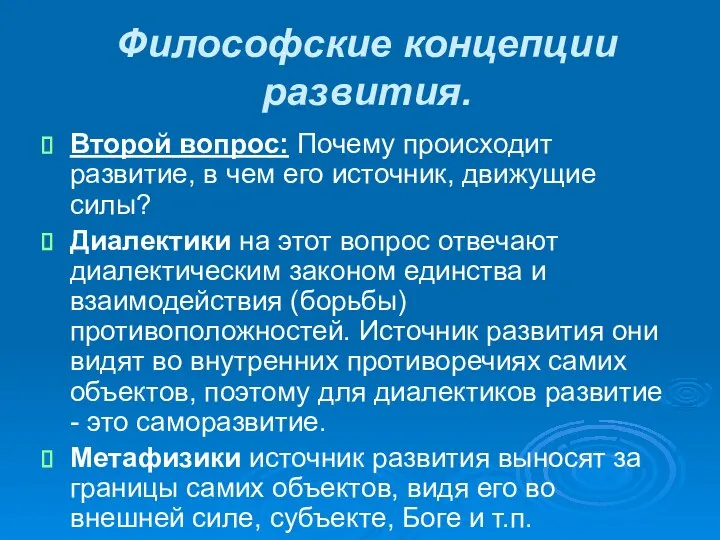 Философские концепции развития. Второй вопрос: Почему происходит развитие, в чем его