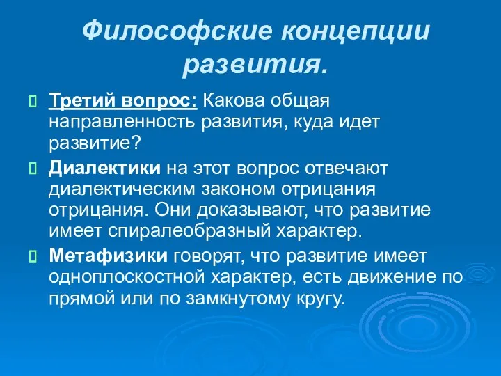 Философские концепции развития. Третий вопрос: Какова общая направленность развития, куда идет