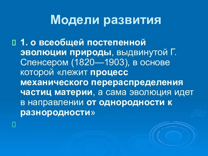 Модели развития 1. о всеобщей постепенной эволюции природы, выдвинутой Г. Спенсером