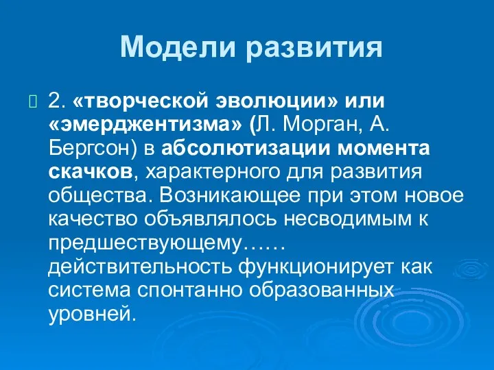 Модели развития 2. «творческой эволюции» или «эмерджентизма» (Л. Морган, А. Бергсон)