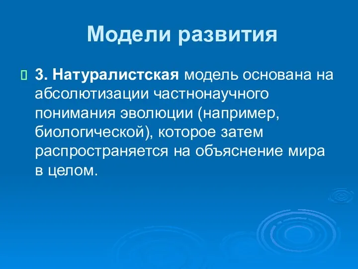 Модели развития 3. Натуралистская модель основана на абсолютизации частнонаучного понимания эволюции