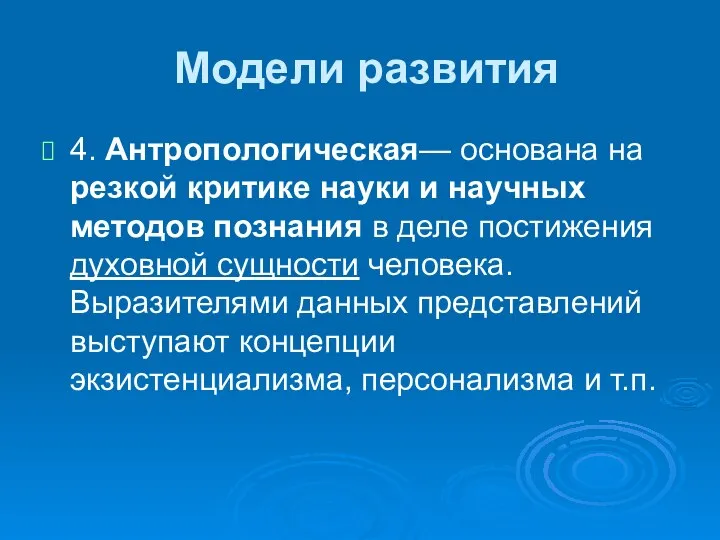 Модели развития 4. Антропологическая— основана на резкой критике науки и научных