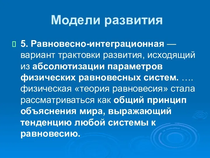 Модели развития 5. Равновесно-интеграционная — вариант трактовки развития, исходящий из абсолютизации