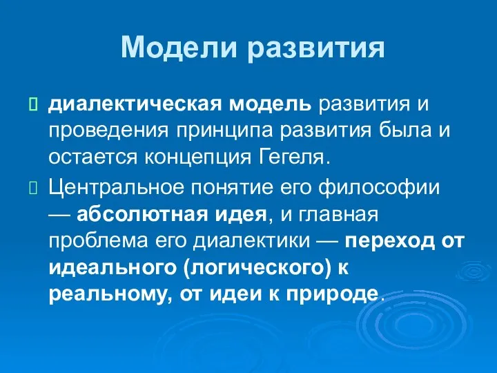 Модели развития диалектическая модель развития и проведения принципа развития была и