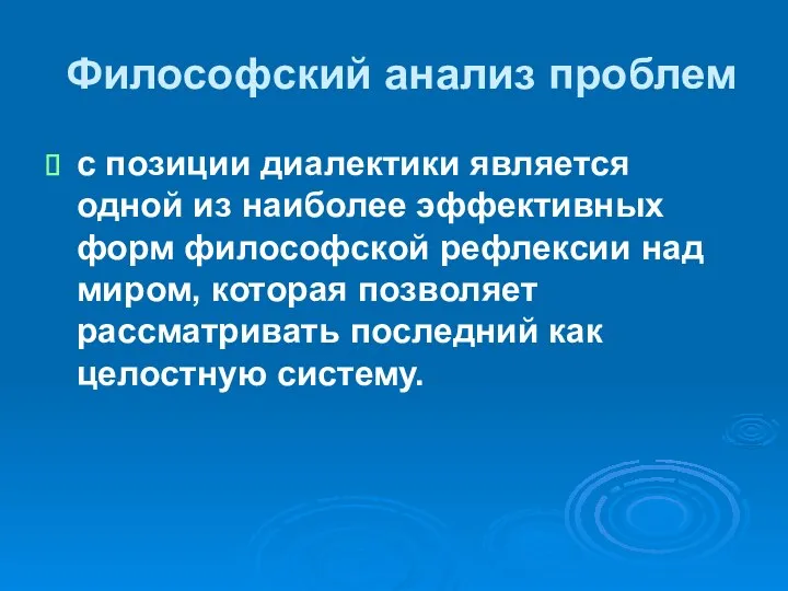 Философский анализ проблем с позиции диалектики является одной из наиболее эффективных