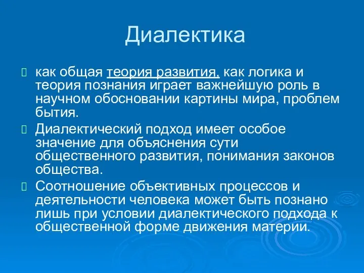 Диалектика как общая теория развития, как логика и теория познания играет