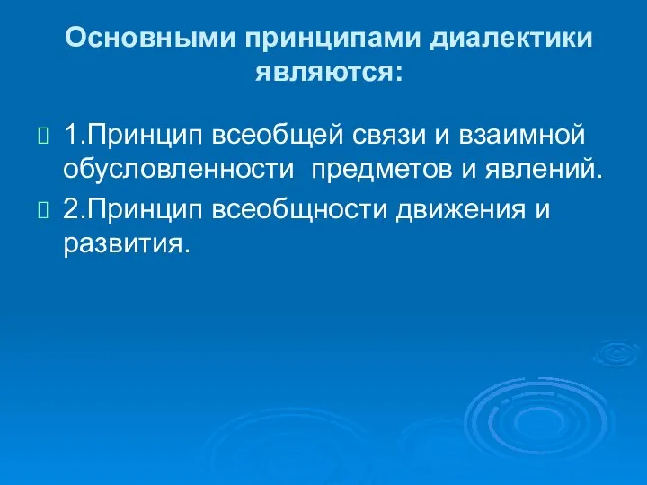 Основными принципами диалектики являются: 1.Принцип всеобщей связи и взаимной обусловленности предметов