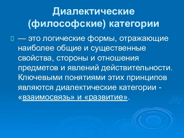 Диалектические (философские) категории — это логические формы, отражающие наиболее общие и